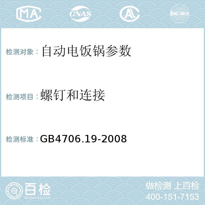 螺钉和连接 家用类似用途电器的安全 液体加热器的特殊要求 GB4706.19-2008