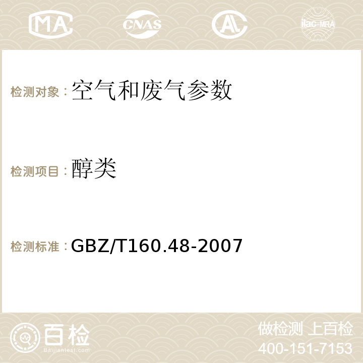 醇类 GBZ/T160.48-2007工作场所空气有毒物质测定 醇类化合物
