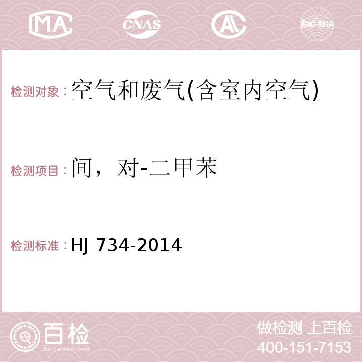 间，对-二甲苯 固定污染源废气中挥发性有机物的测定 固相吸附-热脱附/气相色谱-质谱法。HJ 734-2014