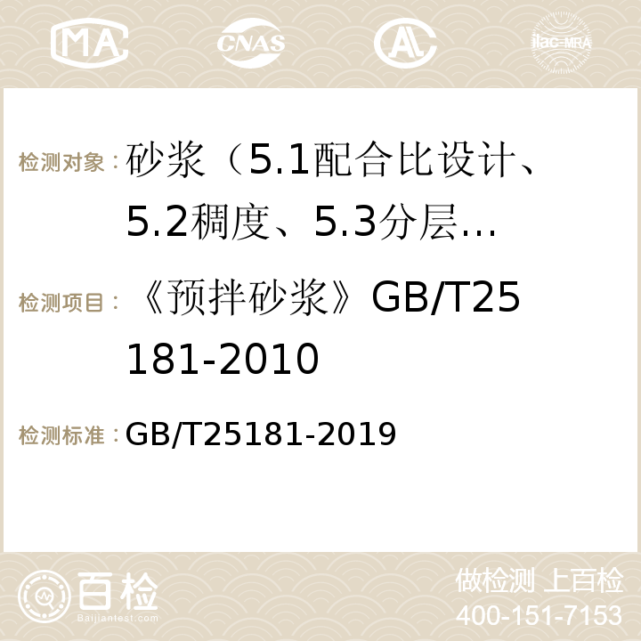 《预拌砂浆》GB/T25181-2010 GB/T 25181-2019 预拌砂浆