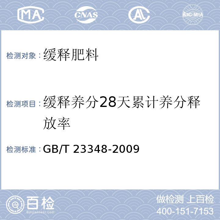 缓释养分28天累计养分释放率 缓释肥料GB/T 23348-2009