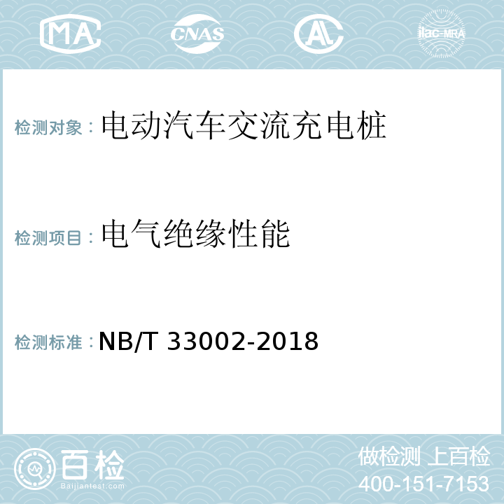 电气绝缘性能 电动汽车交流充电桩技术条件NB/T 33002-2018