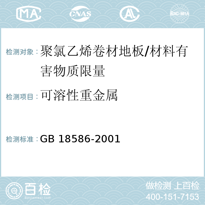 可溶性重金属 室内装饰装修材料 聚氯乙烯卷材地板中有害物质限量 /GB 18586-2001