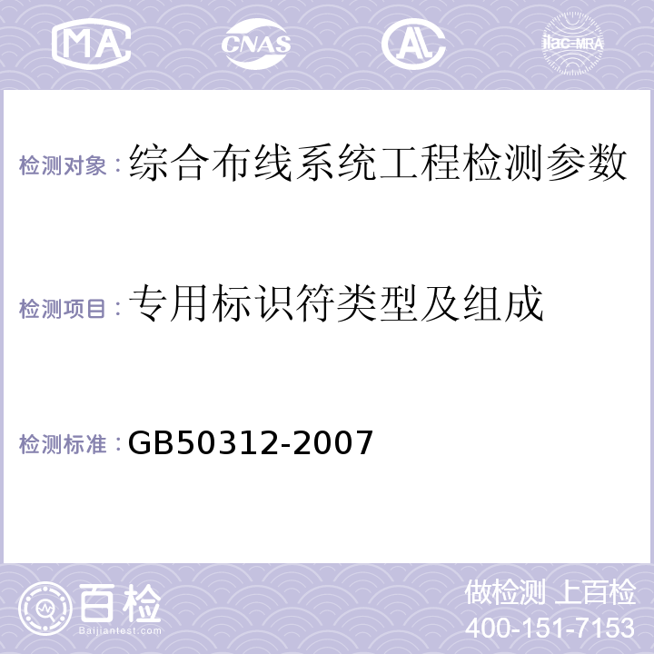 专用标识符类型及组成 GB 50312-2007 综合布线系统工程验收规范(附条文说明)