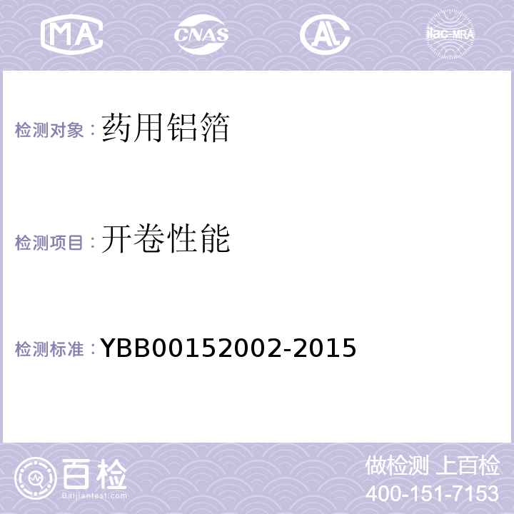 开卷性能 国家药包材标准YBB00152002-2015