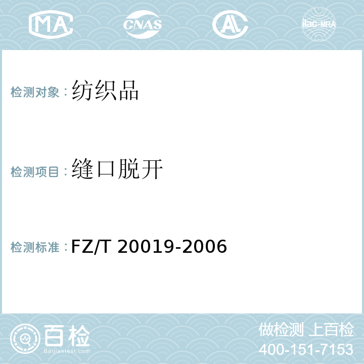 缝口脱开 毛机织物脱缝程度试验方法FZ/T 20019-2006