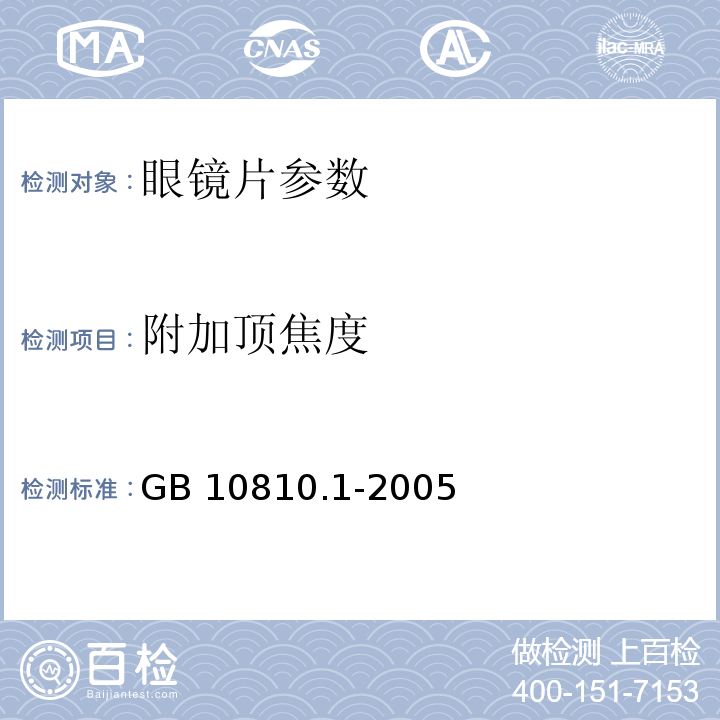 附加顶焦度 眼镜镜片 第一部分：单光和多焦点镜片 GB 10810.1-2005