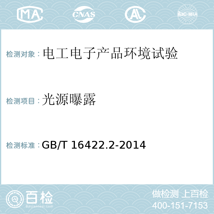 光源曝露 塑料 实验室光源暴露试验方法 第2部分:氙弧灯GB/T 16422.2-2014