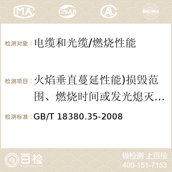 火焰垂直蔓延性能)损毁范围、燃烧时间或发光熄灭时间( 电缆和光缆在火焰条件下的燃烧试验 第35部分：垂直安装的成束电线电缆火焰垂直蔓延试验 C类 /GB/T 18380.35-2008