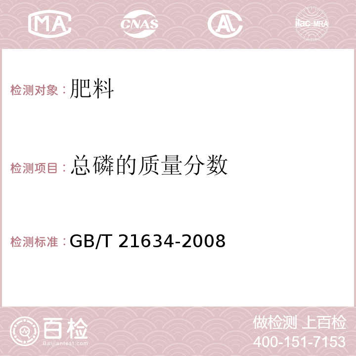 总磷的质量分数 重过磷酸钙 GB/T 21634-2008