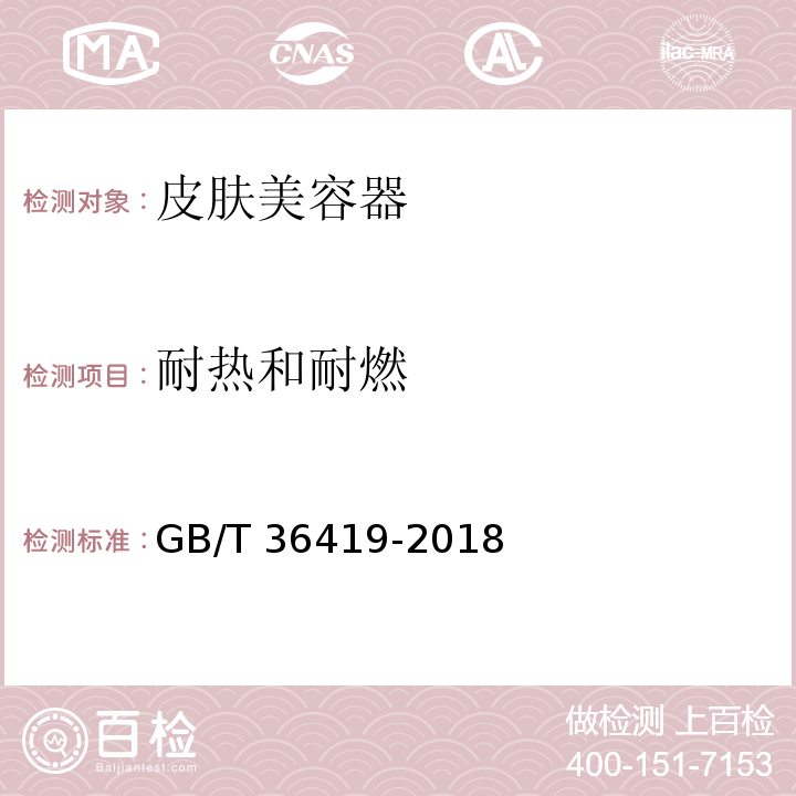 耐热和耐燃 家用和类似用途电器的安全 皮肤及毛发护理器具的特殊要求 GB/T 36419-2018