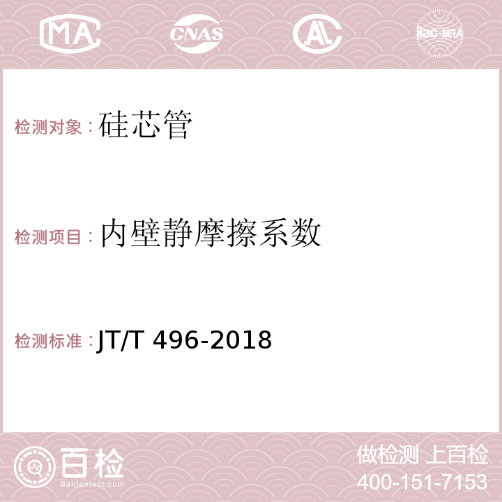内壁静摩擦系数 JT/T 496-2018 公路地下通信管道高密度聚乙烯硅芯塑料管