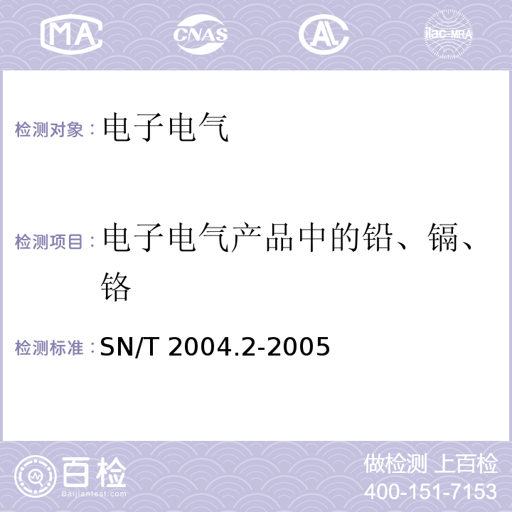 电子电气产品中的铅、镉、铬 SN/T 2004.2-2005 电子电气产品中铅、镉、铬的测定 第2部分:火焰原子吸收光谱法