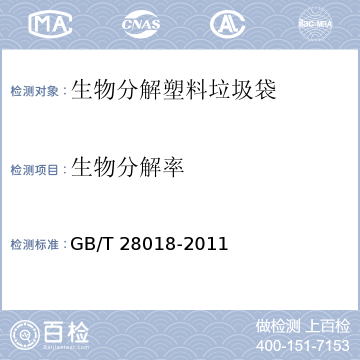 生物分解率 生物分解塑料垃圾袋GB/T 28018-2011