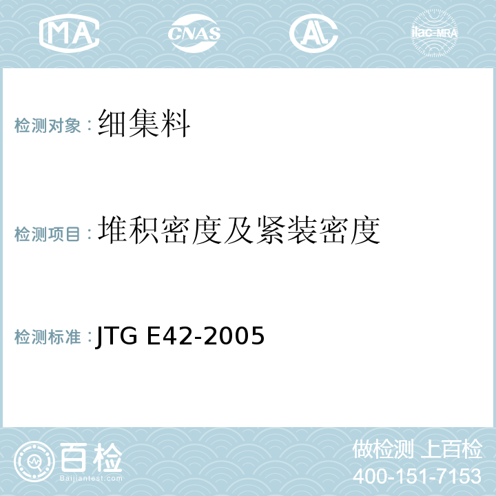 堆积密度及紧装密度 公路工程集料试验规程 JTG E42-2005(T 0331-1994细集料堆积密度及紧装密度试验)