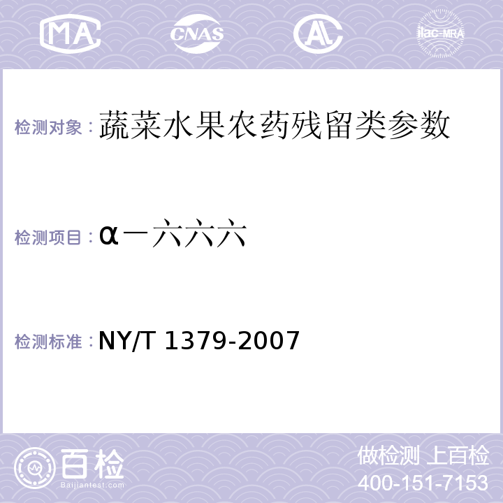 α－六六六 蔬菜中334种农药多残留的测定 气相色谱质谱法和液相色谱质谱法 NY/T 1379-2007