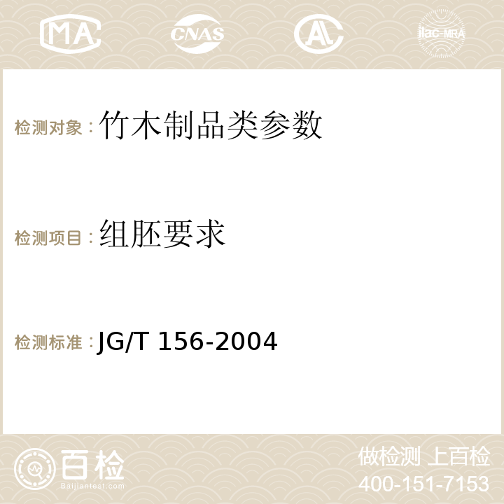 组胚要求 竹胶合板模板 JG/T 156-2004