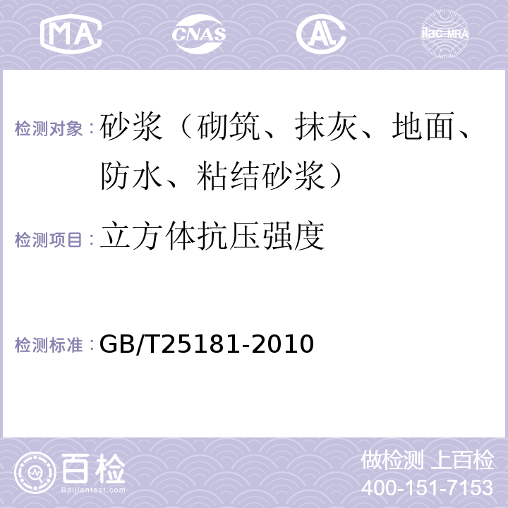 立方体抗压强度 预拌砂浆 GB/T25181-2010