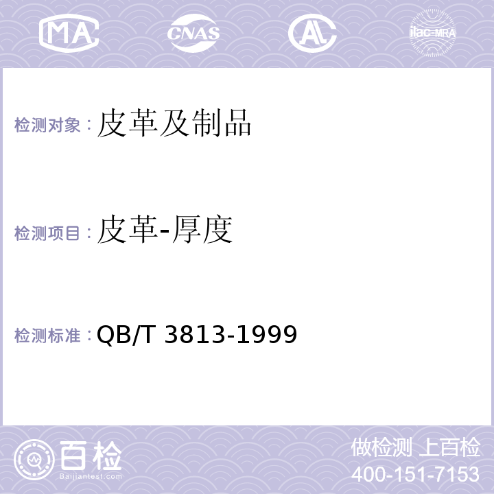 皮革-厚度 QB/T 3813-1999 皮革成品厚度的测定