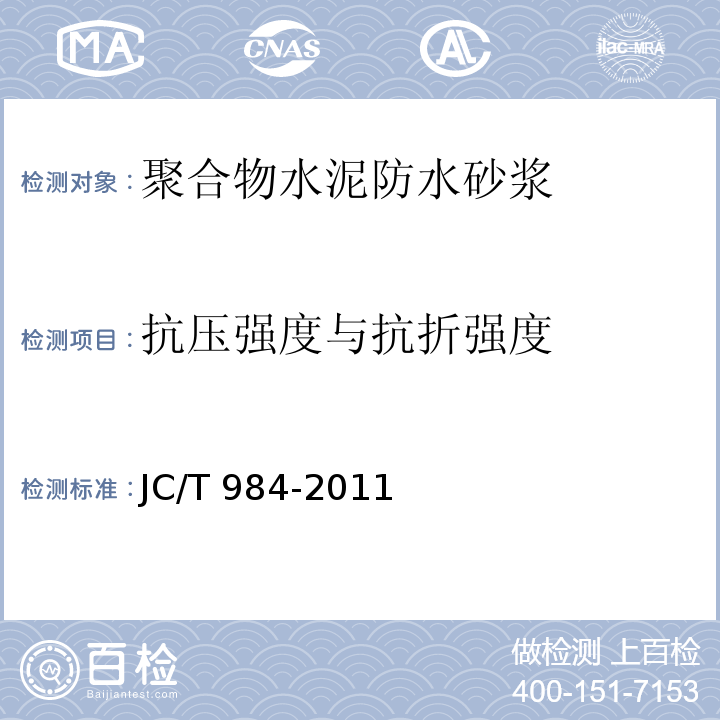 抗压强度与抗折强度 聚合物水泥防水砂浆 JC/T 984-2011第6条