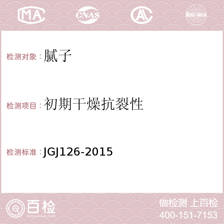 初期干燥抗裂性 外墙饰面砖工程施工及验收规程 JGJ126-2015