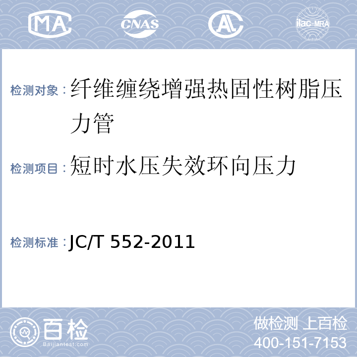 短时水压失效环向压力 纤维缠绕增强热固性树脂压力管JC/T 552-2011