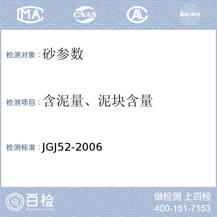 含泥量、泥块含量 普通混凝土用砂、石质量及检验方法标准(附条文说明） JGJ52-2006