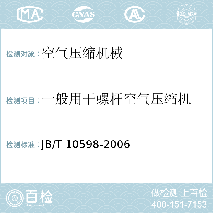 一般用干螺杆空气压缩机 一般用干螺杆空气压缩机技术条件 JB/T 10598-2006