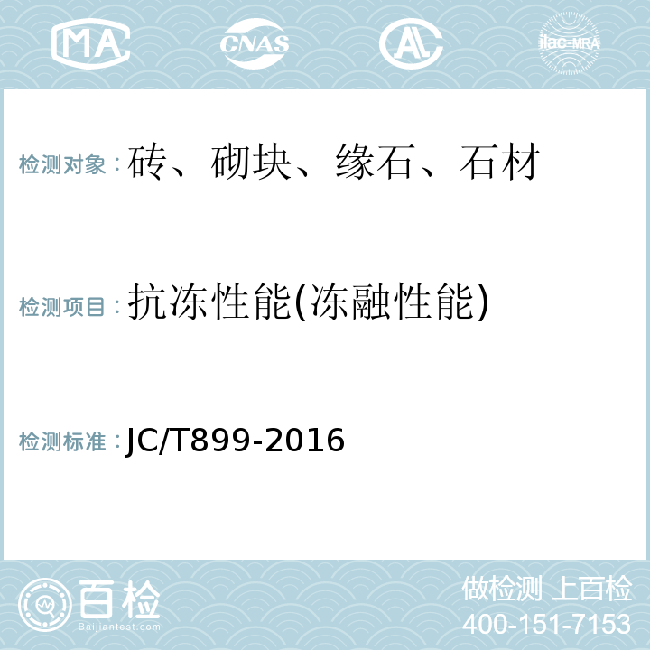 抗冻性能(冻融性能) 混凝土路缘石 JC/T899-2016