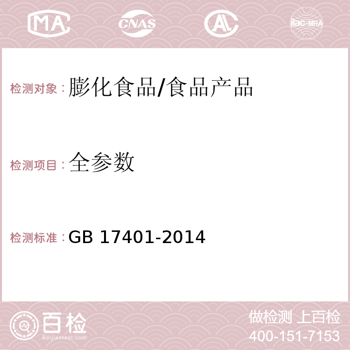 全参数 食品安全国家标准 膨化食品/GB 17401-2014