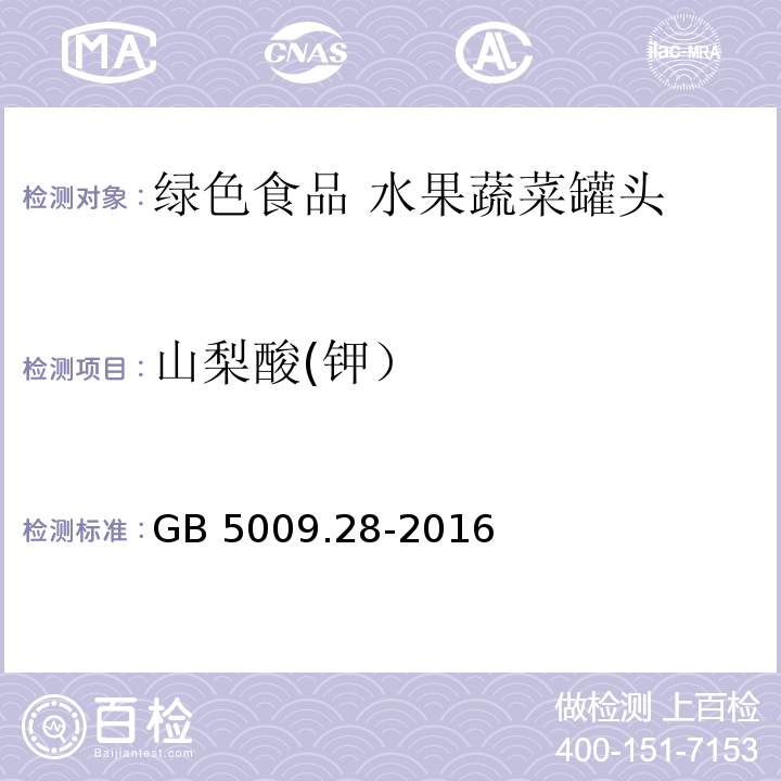 山梨酸(钾） 食品安全国家标准 食品中苯甲酸、山梨酸和糖精钠的测定 GB 5009.28-2016