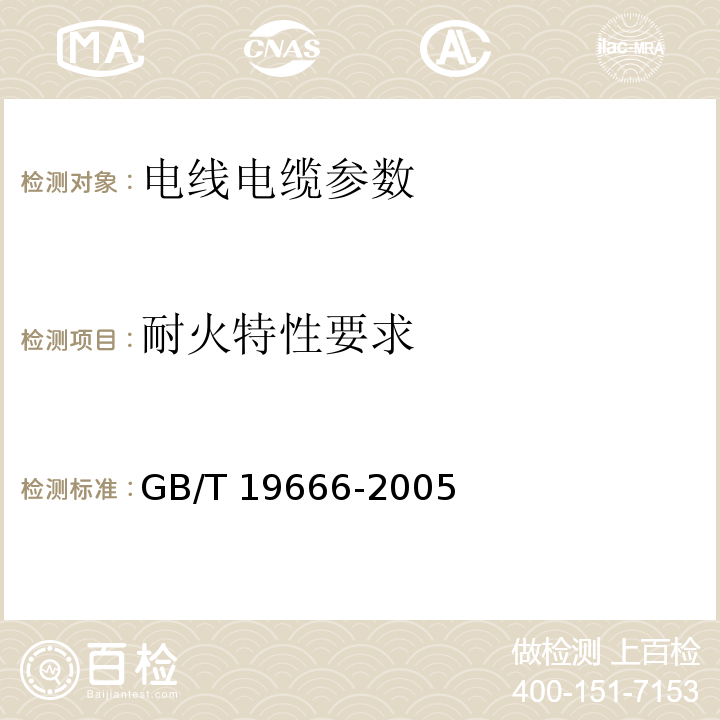 耐火特性要求 阻燃和耐火电线电缆通则 GB/T 19666-2005