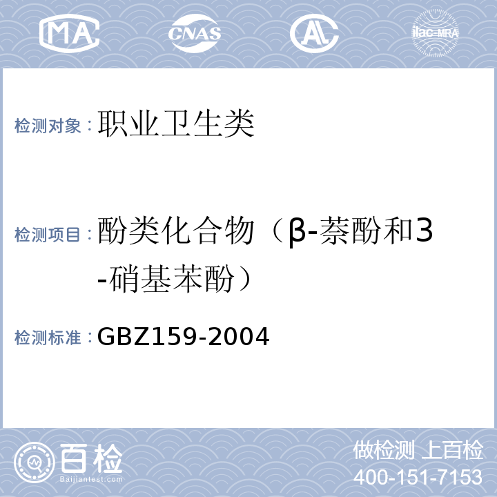 酚类化合物（β-萘酚和3-硝基苯酚） 工作场所空气中有害物质监测的采样规范 GBZ159-2004