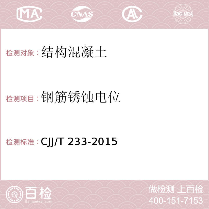 钢筋锈蚀电位 城市桥梁检测与评定技术规范 CJJ/T 233-2015第4.6.9条