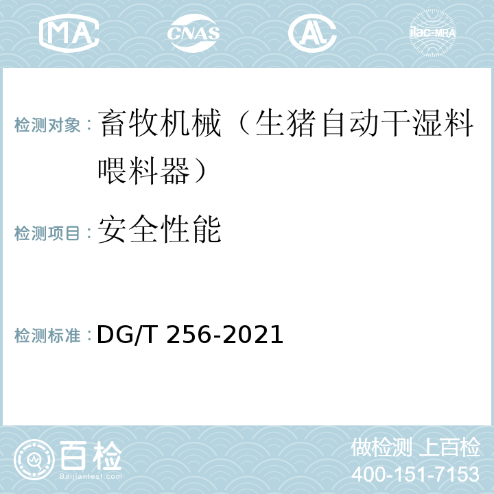 安全性能 生猪自动干湿料喂料器 DG/T 256-2021