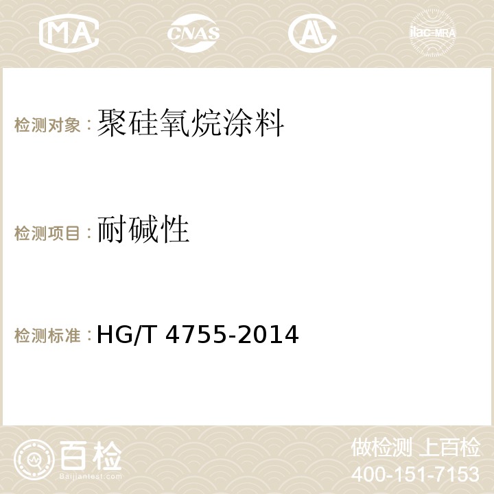 耐碱性 聚硅氧烷涂料 HG/T 4755-2014