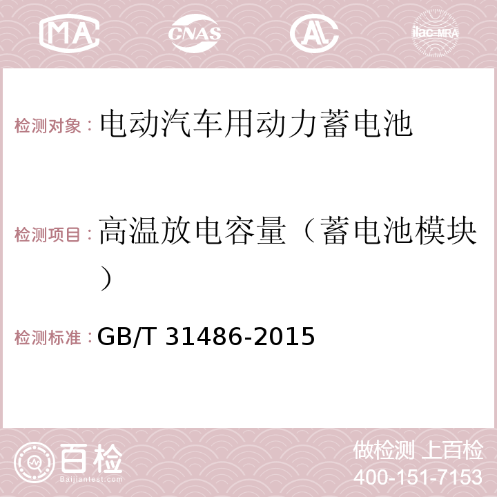 高温放电容量（蓄电池模块） 电动汽车用动力蓄电池电性能要求及试验方法GB/T 31486-2015