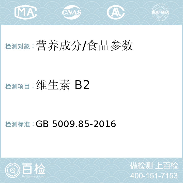 维生素 B2 食品安全国家标准 食品中维生素B2的测定/GB 5009.85-2016