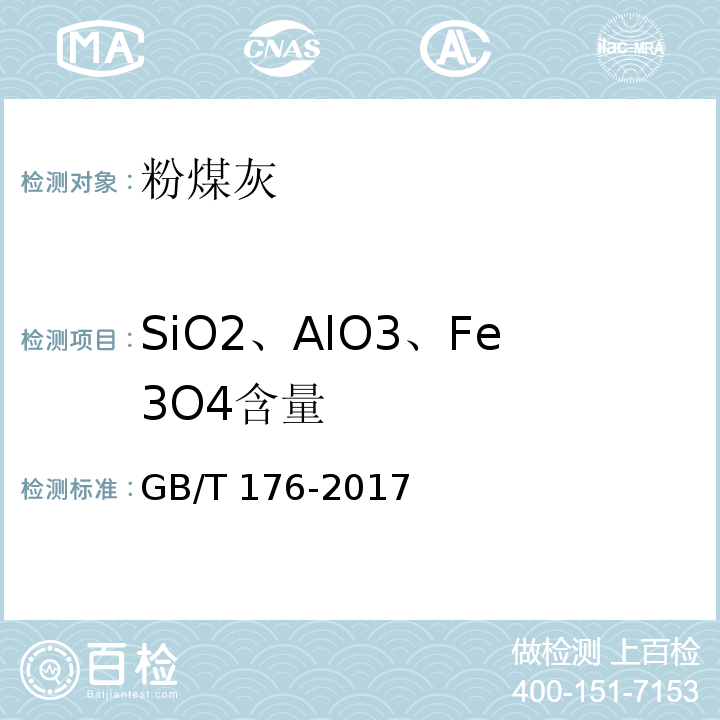 SiO2、AlO3、Fe3O4含量 GB/T 176-2017 水泥化学分析方法
