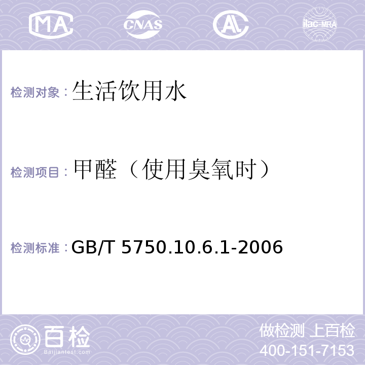 甲醛（使用臭氧时） GB/T 5750.10.6.1-2006 4-氨基-3-联氨-5-巯基-1,2,4-三氮杂茂分光光度法 生活饮用水标准检验方法 消毒副产物指标