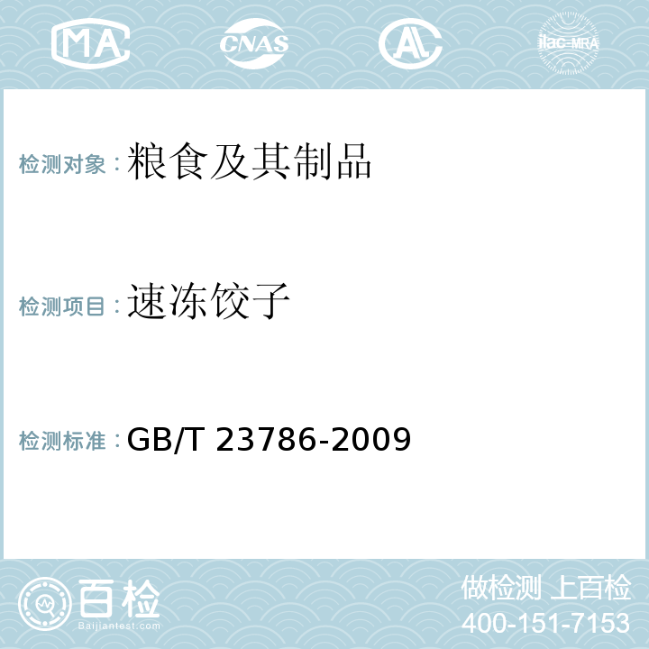 速冻饺子 速冻饺子GB/T 23786-2009 　