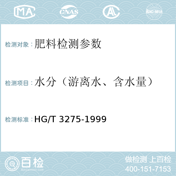 水分（游离水、含水量） 肥料级磷酸氢钙 HG/T 3275-1999（4.3 游离水分含量的测定 卡尔 费休法（仲裁法））