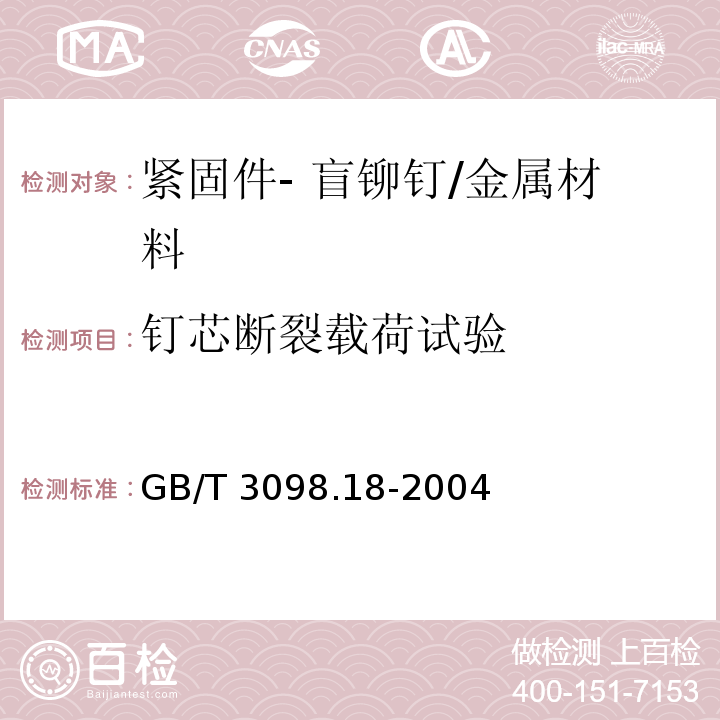 钉芯断裂载荷试验 紧固件机械性能 盲铆钉试验方法/GB/T 3098.18-2004