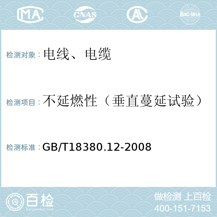 不延燃性（垂直蔓延试验） 电缆和光缆在火焰条件下的燃烧试验 第12部分：单根绝缘电线电缆火焰垂直蔓延试验 1kw预混合型火焰试验方法 GB/T18380.12-2008