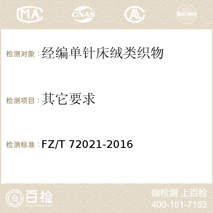 其它要求 经编单针床绒类织物FZ/T 72021-2016