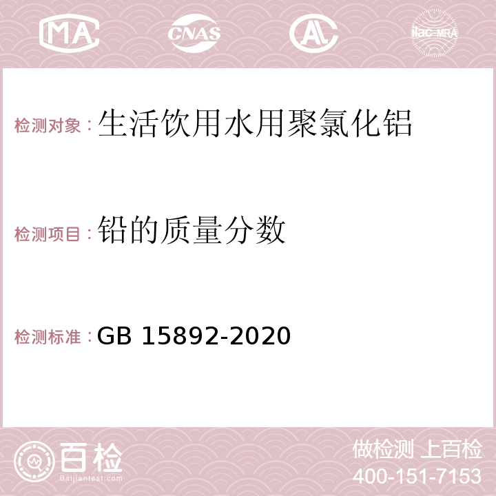 铅的质量分数 生活饮用水用聚氯化铝 GB 15892-2020