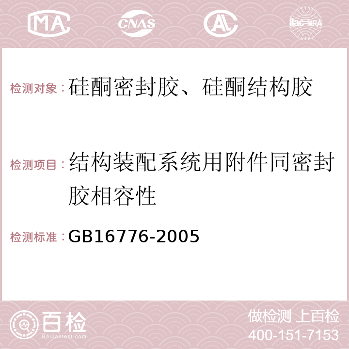 结构装配系统用附件同密封胶相容性 建筑用硅酮结构密封胶附录A结构装配系统用附件同密封胶相容性检测方法（GB16776-2005）