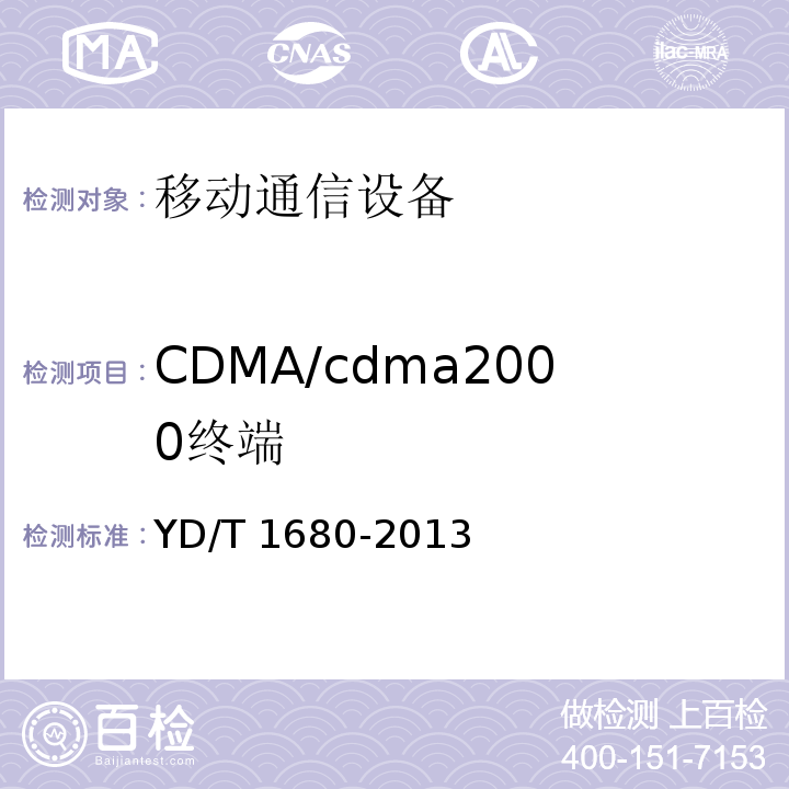 CDMA/cdma2000终端 YD/T 1680-2013 800MHz/2GHz cdma2000数字蜂窝移动通信网设备测试方法 高速分组数据(HRPD)(第二阶段)接入终端(AT)