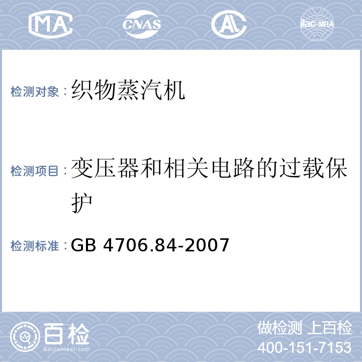 变压器和相关电路的过载保护 家用和类似用途电器的安全 第2部分：织物蒸汽机的特殊要求GB 4706.84-2007