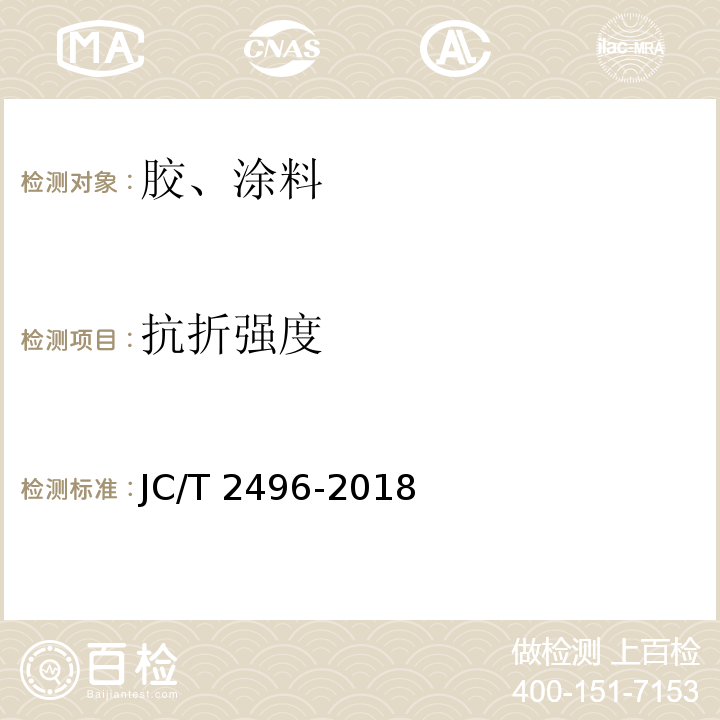 抗折强度 JC/T 2496-2018 防霉耐水满批粉